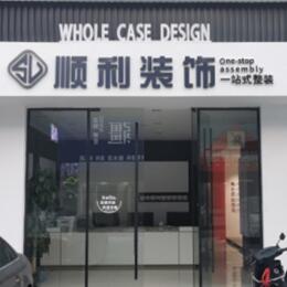 广元市剑阁顺利整装公司